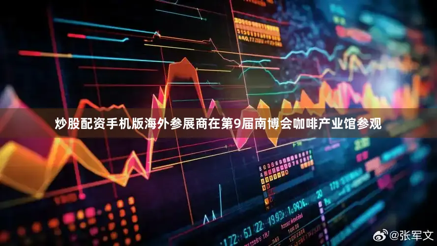 炒股配资手机版海外参展商在第9届南博会咖啡产业馆参观
