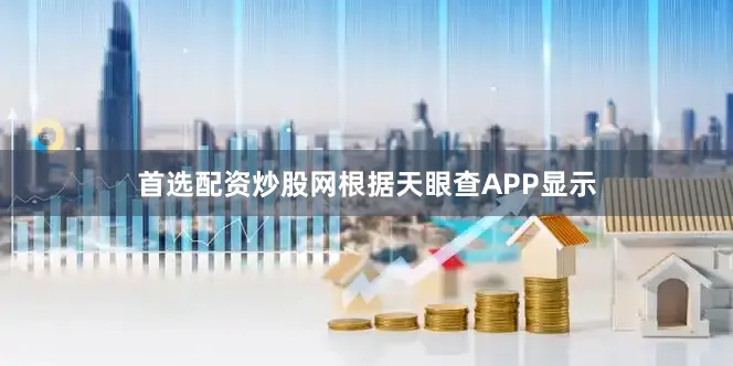 首选配资炒股网根据天眼查APP显示