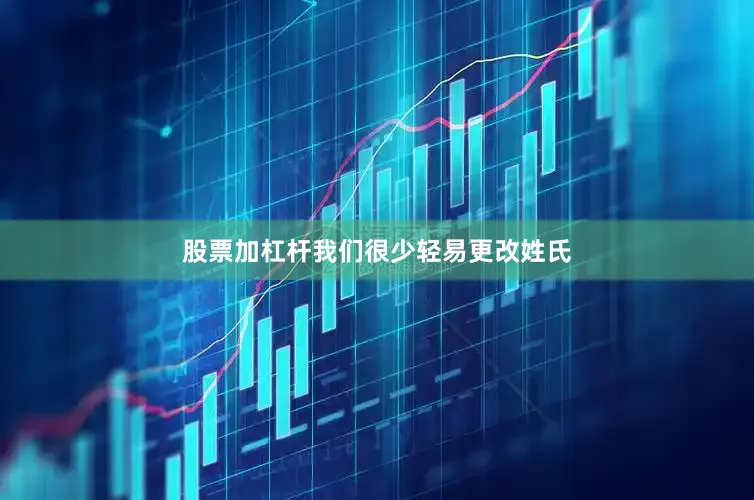 股票加杠杆我们很少轻易更改姓氏
