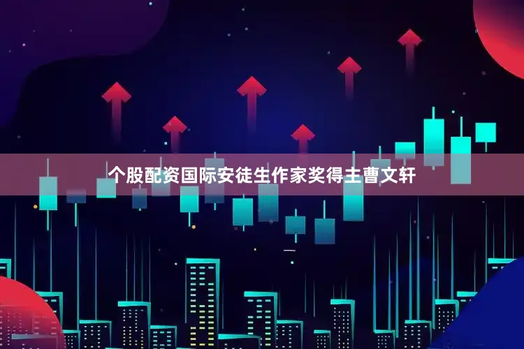 个股配资国际安徒生作家奖得主曹文轩