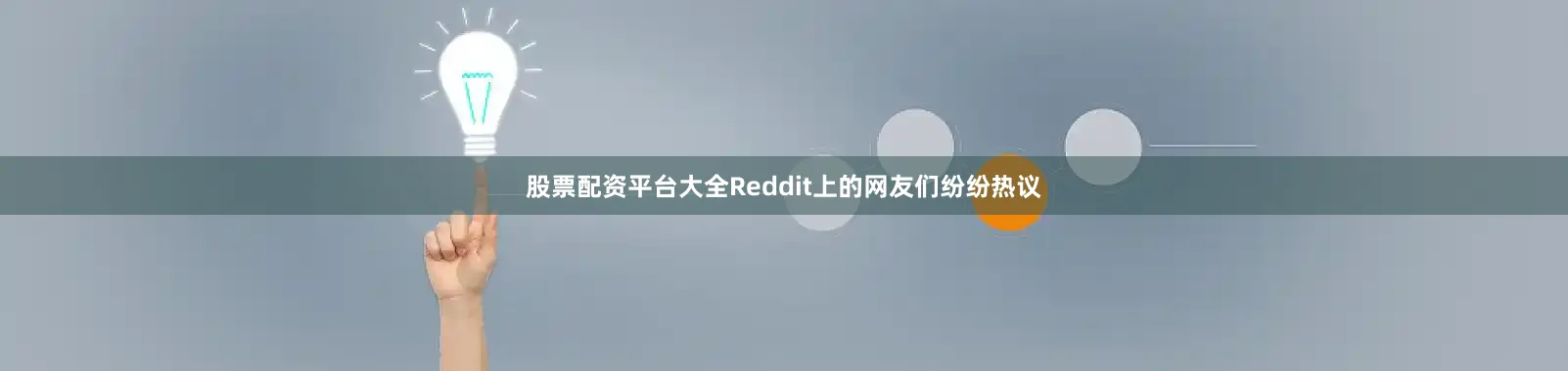股票配资平台大全Reddit上的网友们纷纷热议