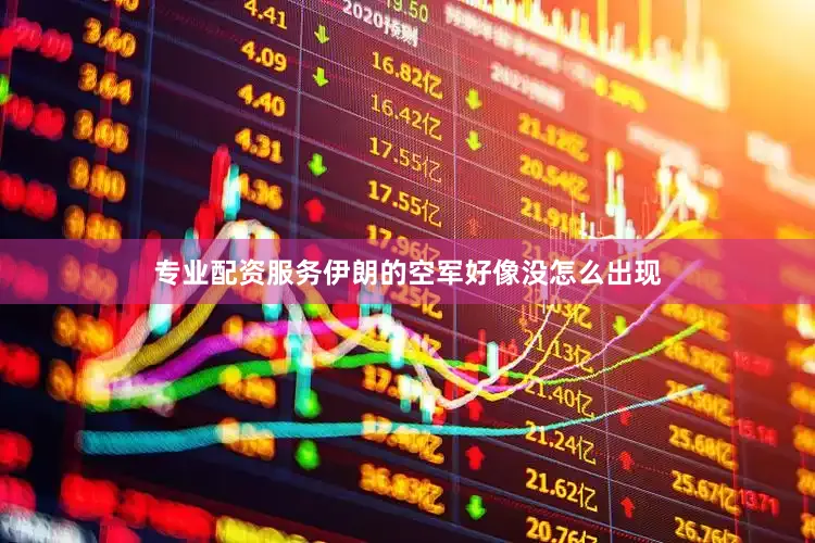 专业配资服务伊朗的空军好像没怎么出现