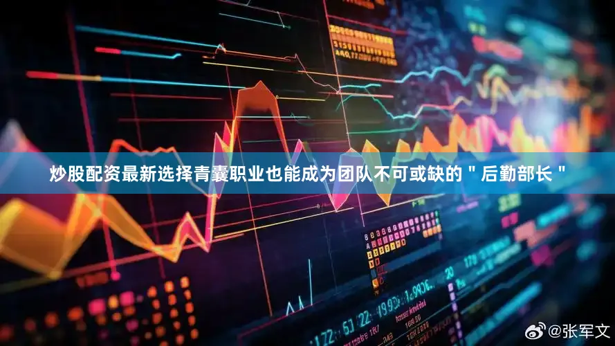 炒股配资最新选择青囊职业也能成为团队不可或缺的＂后勤部长＂