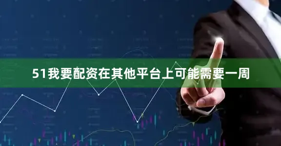 51我要配资在其他平台上可能需要一周