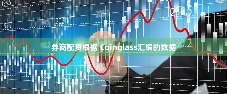 券商配资根据 Coinglass汇编的数据