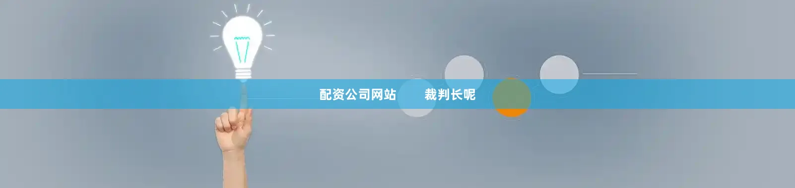 配资公司网站        裁判长呢