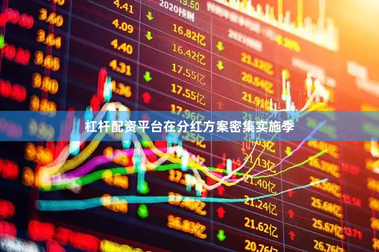 杠杆配资平台在分红方案密集实施季