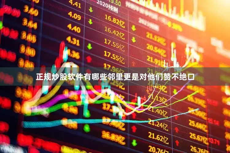 正规炒股软件有哪些邻里更是对他们赞不绝口