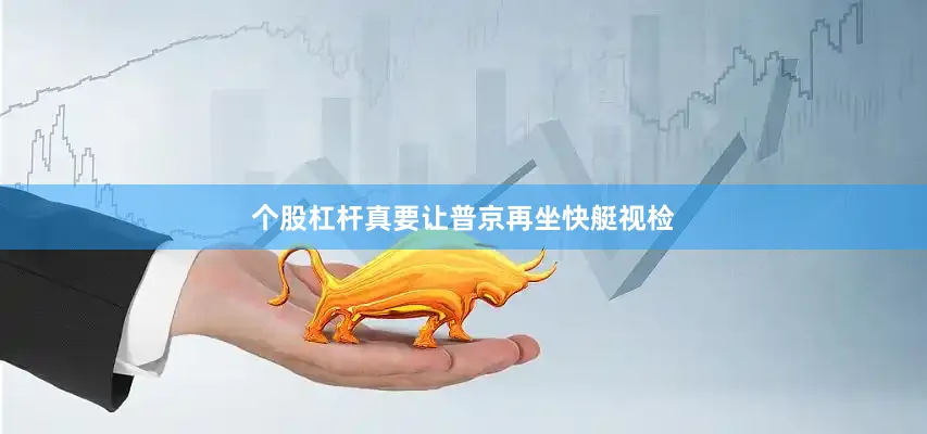 个股杠杆真要让普京再坐快艇视检