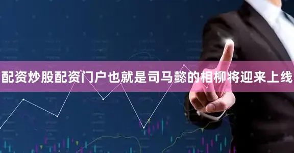 配资炒股配资门户也就是司马懿的相柳将迎来上线