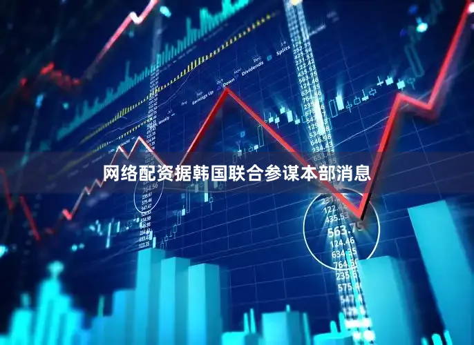 网络配资据韩国联合参谋本部消息