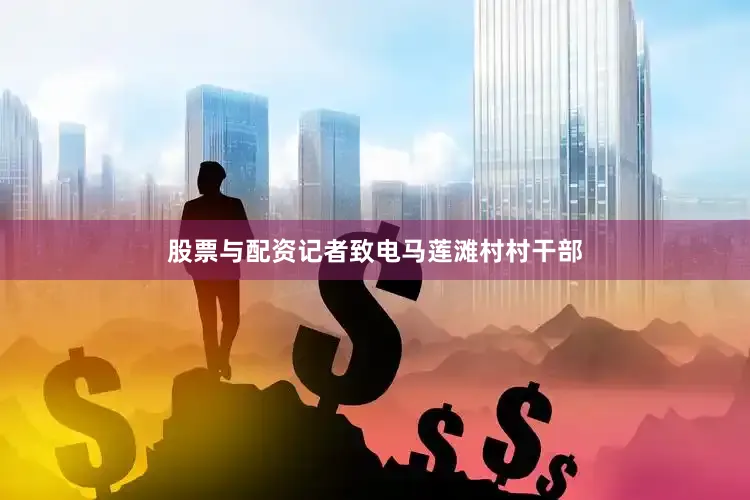 股票与配资记者致电马莲滩村村干部
