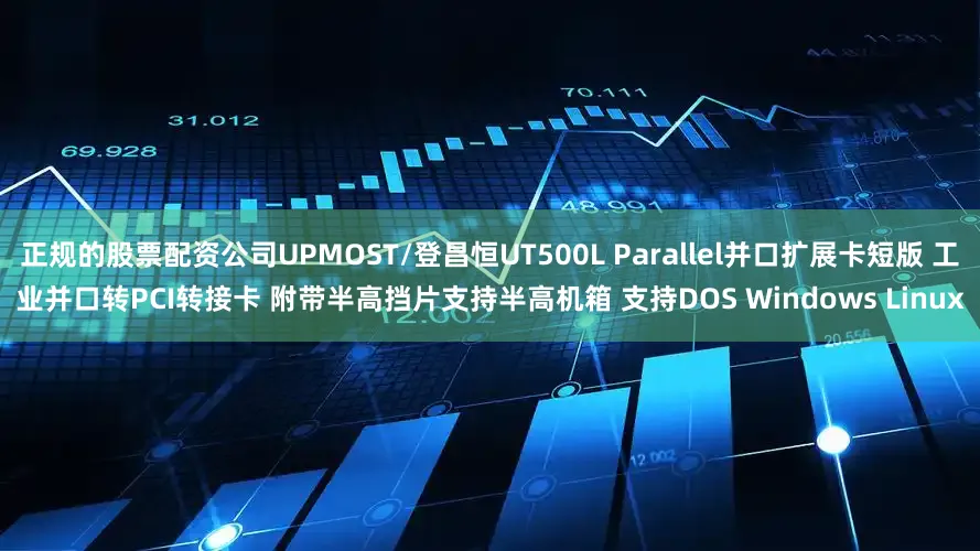 正规的股票配资公司UPMOST/登昌恒UT500L Parallel并口扩展卡短版 工业并口转PCI转接卡 附带半高挡片支持半高机箱 支持DOS Windows Linux