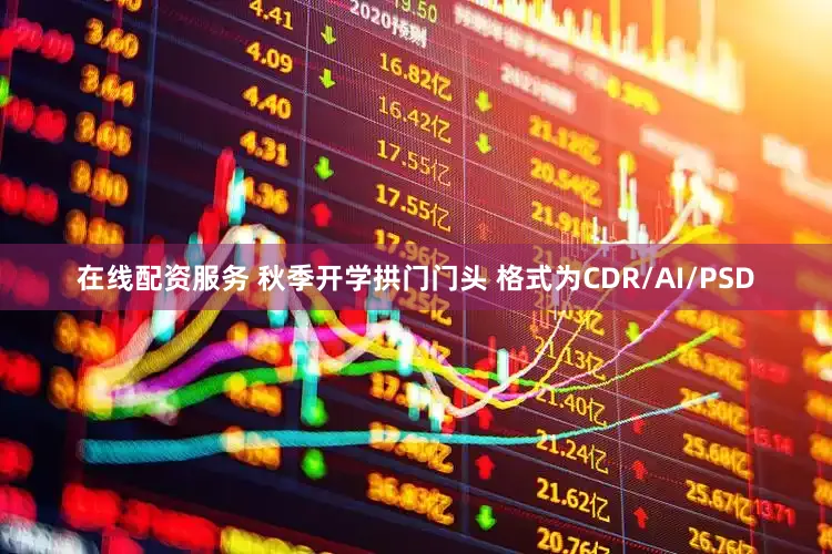 在线配资服务 秋季开学拱门门头 格式为CDR/AI/PSD