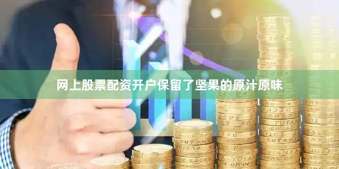 网上股票配资开户保留了坚果的原汁原味