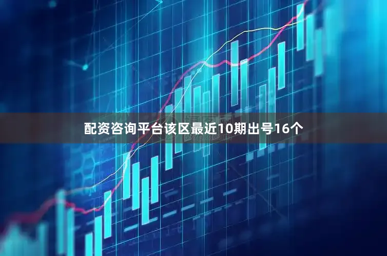 配资咨询平台该区最近10期出号16个